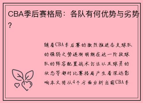 CBA季后赛格局：各队有何优势与劣势？