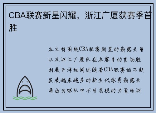 CBA联赛新星闪耀，浙江广厦获赛季首胜