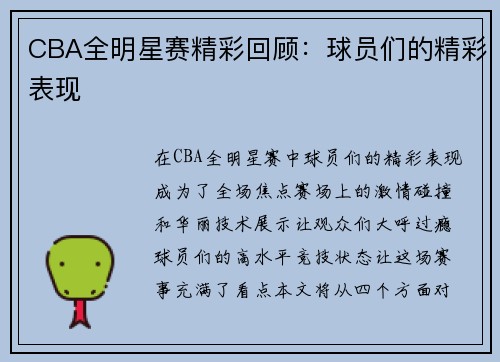 CBA全明星赛精彩回顾：球员们的精彩表现