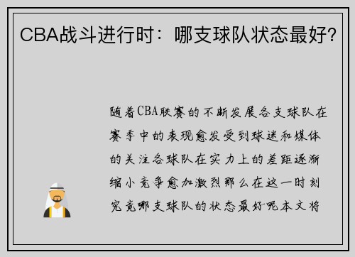 CBA战斗进行时：哪支球队状态最好？