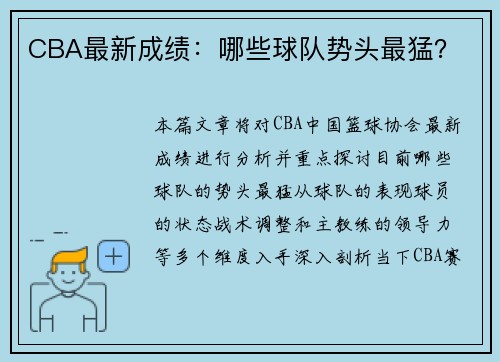 CBA最新成绩：哪些球队势头最猛？