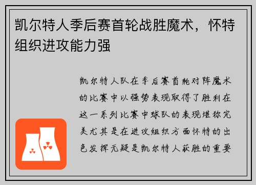 凯尔特人季后赛首轮战胜魔术，怀特组织进攻能力强
