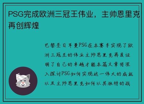 PSG完成欧洲三冠王伟业，主帅恩里克再创辉煌