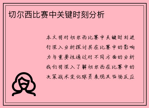 切尔西比赛中关键时刻分析