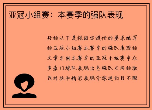 亚冠小组赛：本赛季的强队表现