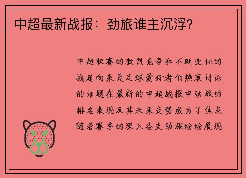 中超最新战报：劲旅谁主沉浮？