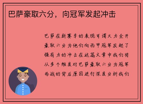 巴萨豪取六分，向冠军发起冲击