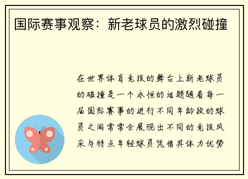 国际赛事观察：新老球员的激烈碰撞