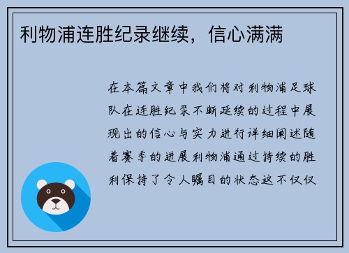 利物浦连胜纪录继续，信心满满