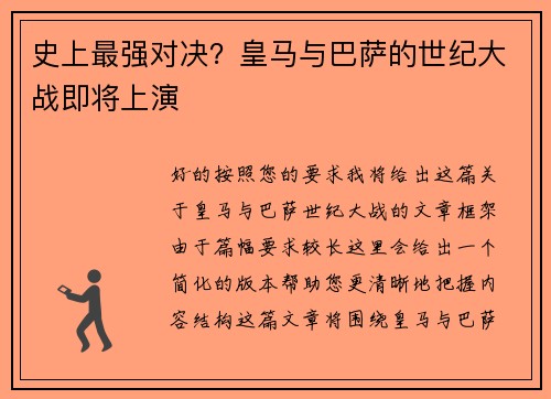 史上最强对决？皇马与巴萨的世纪大战即将上演