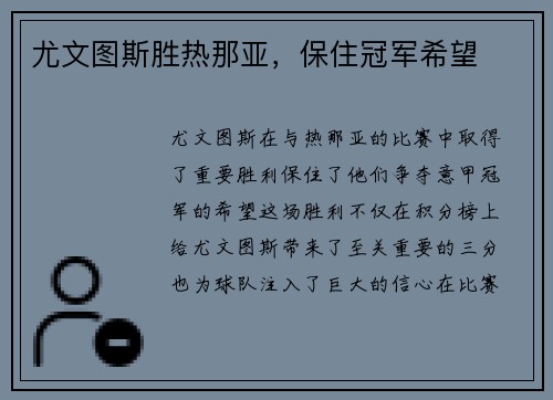 尤文图斯胜热那亚，保住冠军希望