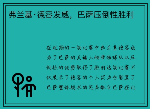 弗兰基·德容发威，巴萨压倒性胜利
