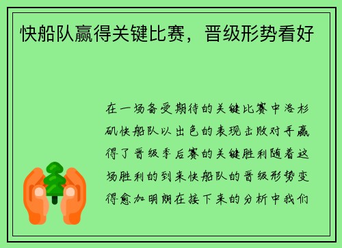 快船队赢得关键比赛，晋级形势看好