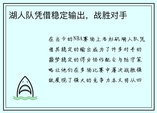湖人队凭借稳定输出，战胜对手