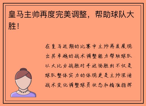 皇马主帅再度完美调整，帮助球队大胜！