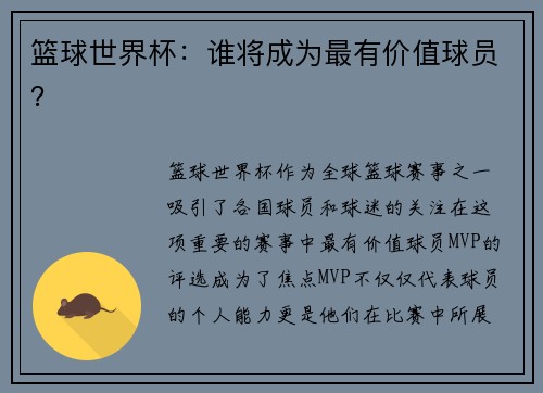 篮球世界杯：谁将成为最有价值球员？