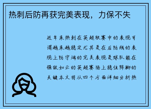 热刺后防再获完美表现，力保不失