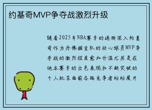 约基奇MVP争夺战激烈升级