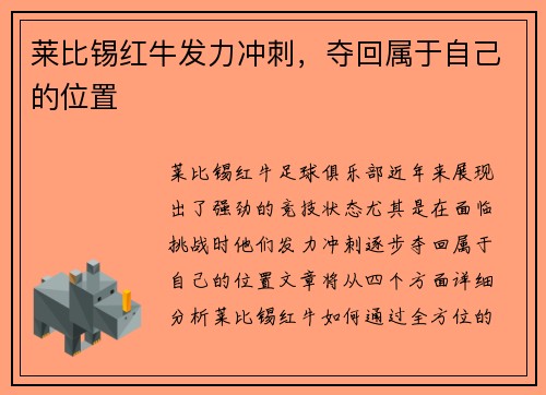 莱比锡红牛发力冲刺，夺回属于自己的位置