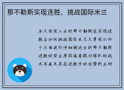 那不勒斯实现连胜，挑战国际米兰