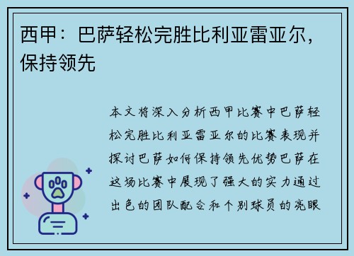 西甲：巴萨轻松完胜比利亚雷亚尔，保持领先