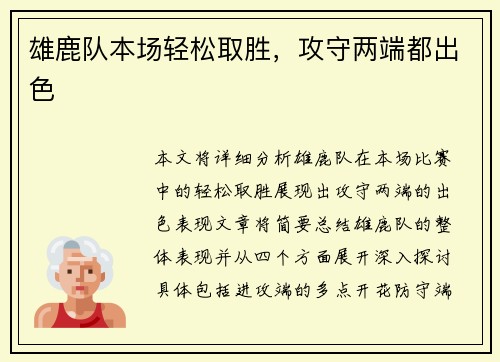 雄鹿队本场轻松取胜，攻守两端都出色