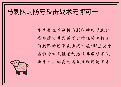 马刺队的防守反击战术无懈可击