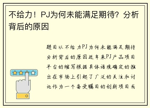 不给力！PJ为何未能满足期待？分析背后的原因