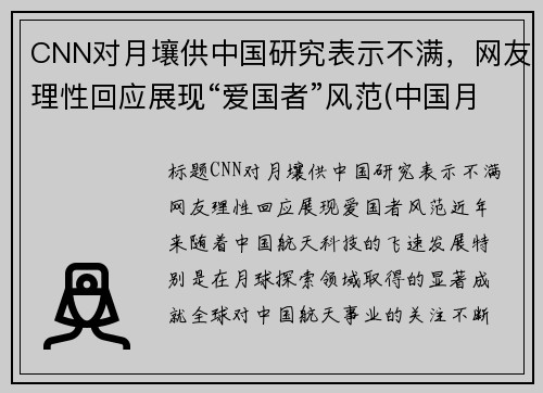 CNN对月壤供中国研究表示不满，网友理性回应展现“爱国者”风范(中国月壤分配名单)