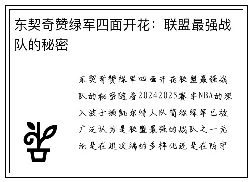 东契奇赞绿军四面开花：联盟最强战队的秘密