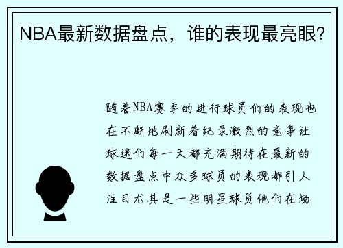 NBA最新数据盘点，谁的表现最亮眼？