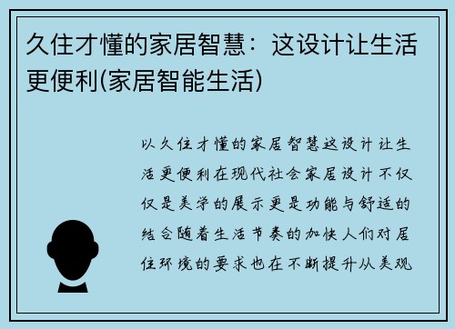 久住才懂的家居智慧：这设计让生活更便利(家居智能生活)