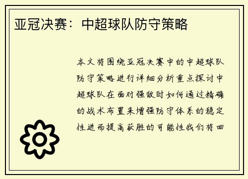 亚冠决赛：中超球队防守策略