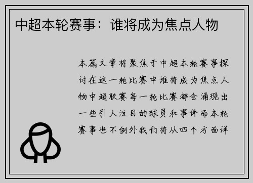 中超本轮赛事：谁将成为焦点人物