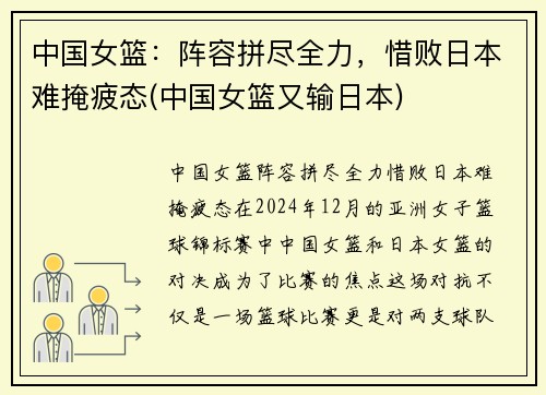 中国女篮：阵容拼尽全力，惜败日本难掩疲态(中国女篮又输日本)