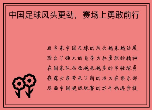 中国足球风头更劲，赛场上勇敢前行