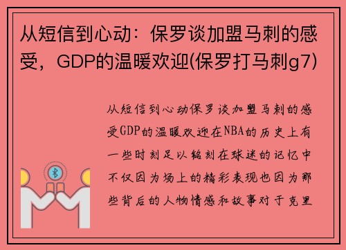 从短信到心动：保罗谈加盟马刺的感受，GDP的温暖欢迎(保罗打马刺g7)