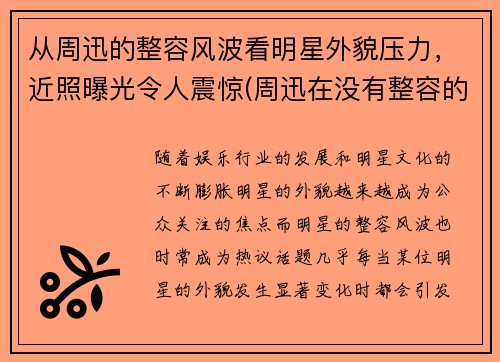 从周迅的整容风波看明星外貌压力，近照曝光令人震惊(周迅在没有整容的年代)