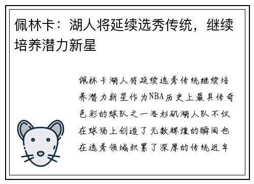 佩林卡：湖人将延续选秀传统，继续培养潜力新星