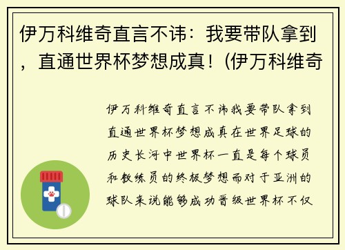 伊万科维奇直言不讳：我要带队拿到，直通世界杯梦想成真！(伊万科维奇 鲁能)