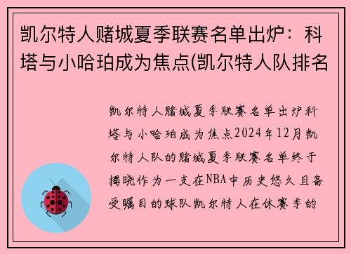 凯尔特人赌城夏季联赛名单出炉：科塔与小哈珀成为焦点(凯尔特人队排名聚胜顽球汇)
