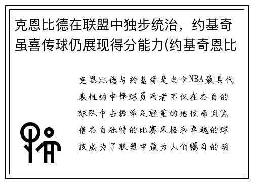 克恩比德在联盟中独步统治，约基奇虽喜传球仍展现得分能力(约基奇恩比德对位)
