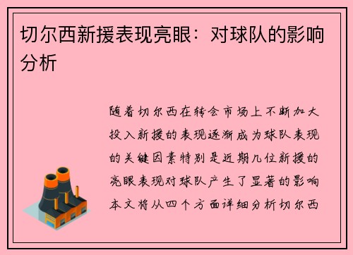 切尔西新援表现亮眼：对球队的影响分析