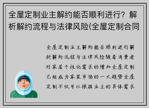 全屋定制业主解约能否顺利进行？解析解约流程与法律风险(全屋定制合同签了能取消吗)
