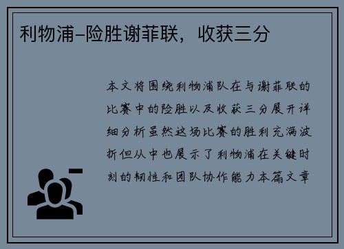 利物浦-险胜谢菲联，收获三分