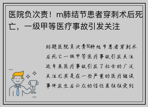 医院负次责！m肺结节患者穿刺术后死亡，一级甲等医疗事故引发关注