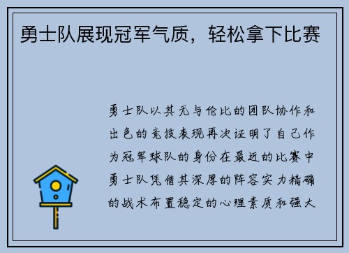 勇士队展现冠军气质，轻松拿下比赛