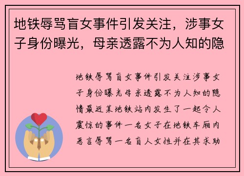 地铁辱骂盲女事件引发关注，涉事女子身份曝光，母亲透露不为人知的隐情