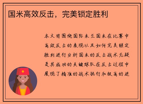 国米高效反击，完美锁定胜利