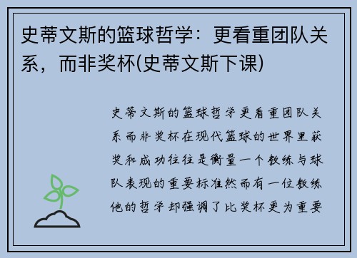 史蒂文斯的篮球哲学：更看重团队关系，而非奖杯(史蒂文斯下课)